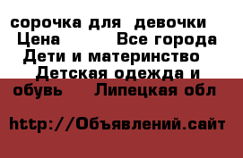  сорочка для  девочки  › Цена ­ 350 - Все города Дети и материнство » Детская одежда и обувь   . Липецкая обл.